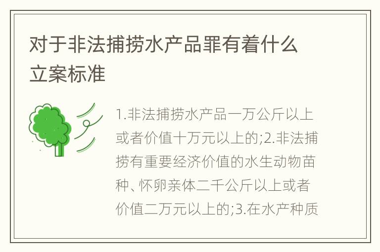 对于非法捕捞水产品罪有着什么立案标准
