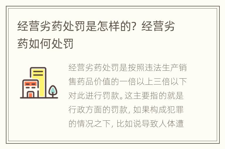 经营劣药处罚是怎样的？ 经营劣药如何处罚