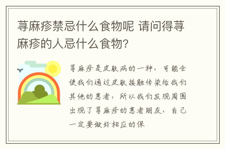 荨麻疹禁忌什么食物呢 请问得荨麻疹的人忌什么食物?