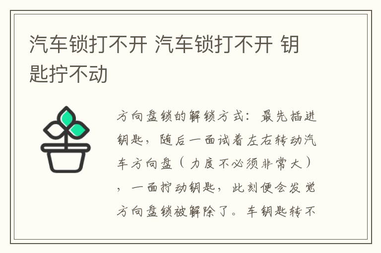 汽车锁打不开 汽车锁打不开 钥匙拧不动
