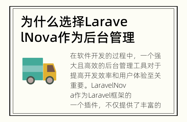 为什么选择Laravel Nova作为后台管理工具？ 为什么选择Laravel Nova作为后台管理工具？