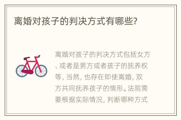 离婚对孩子的判决方式有哪些？