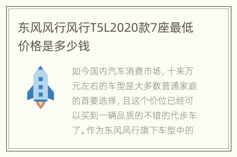 东风风行风行T5L2020款7座最低价格是多少钱