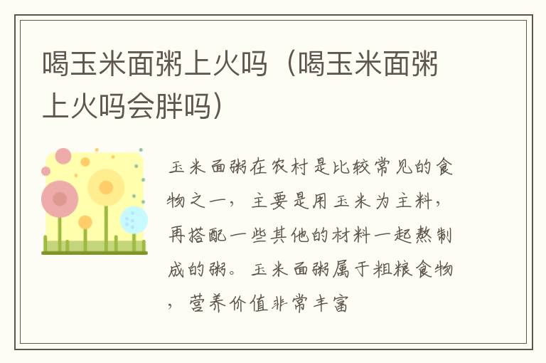 喝玉米面粥上火吗（喝玉米面粥上火吗会胖吗）