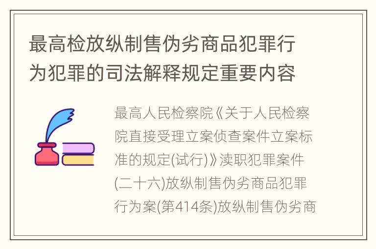 最高检放纵制售伪劣商品犯罪行为犯罪的司法解释规定重要内容有哪些