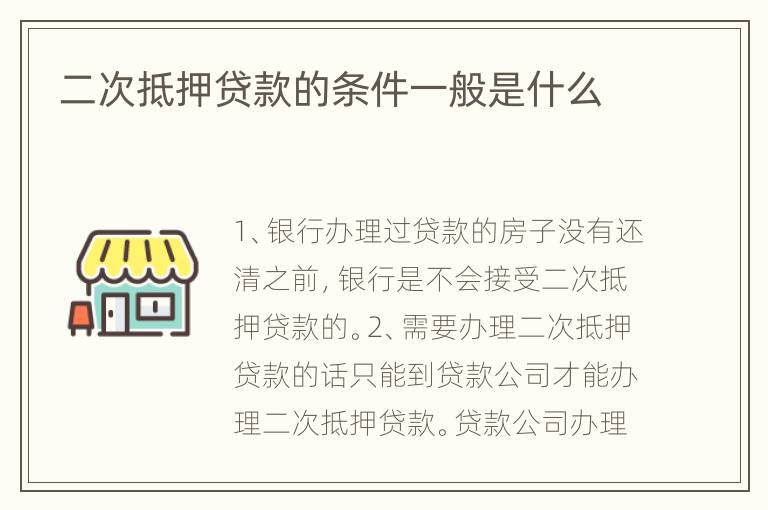 二次抵押贷款的条件一般是什么