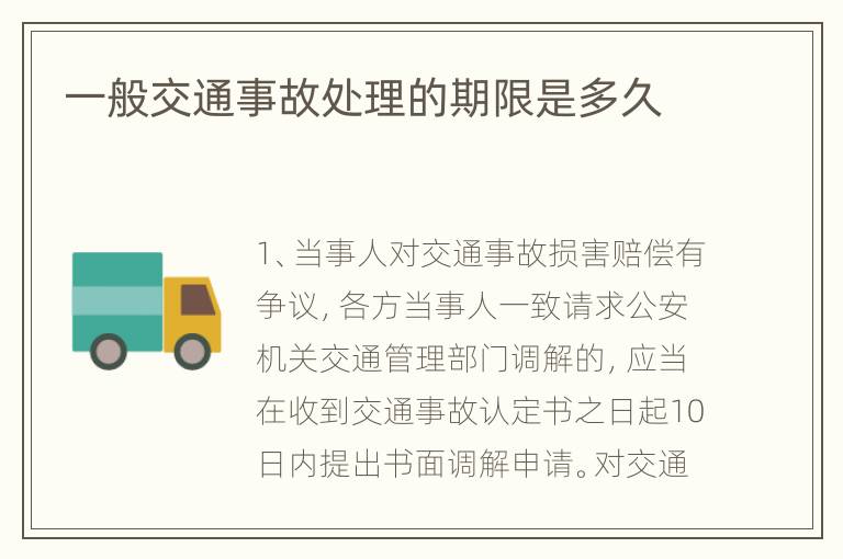 一般交通事故处理的期限是多久