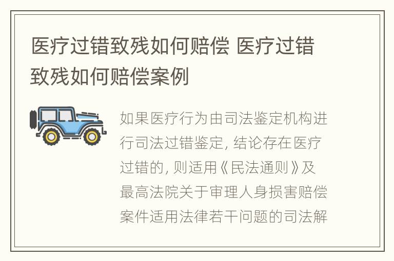 医疗过错致残如何赔偿 医疗过错致残如何赔偿案例