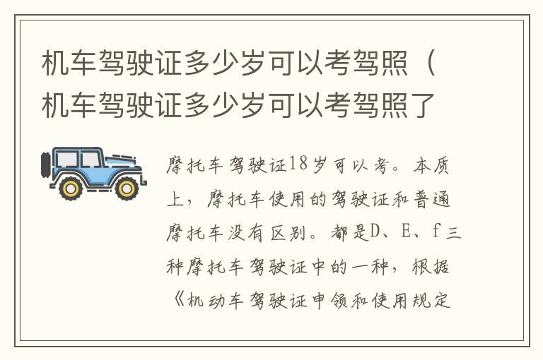 机车驾驶证多少岁可以考驾照（机车驾驶证多少岁可以考驾照了）