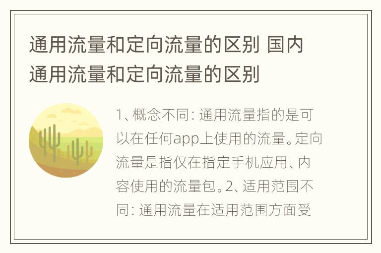 通用流量和定向流量的区别 国内通用流量和定向流量的区别