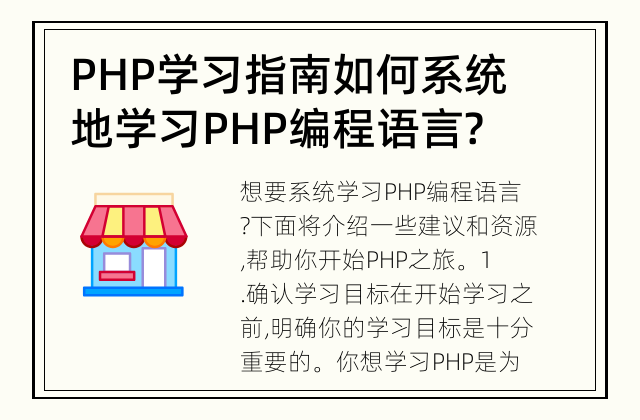 PHP学习指南 如何系统地学习PHP编程语言?