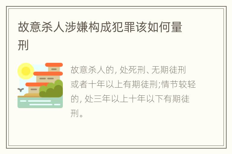 故意杀人涉嫌构成犯罪该如何量刑