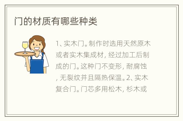 门的材质有哪些种类