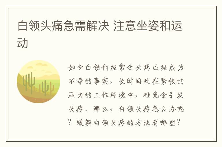 白领头痛急需解决 注意坐姿和运动