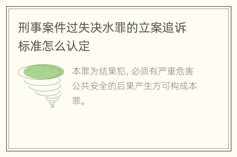 刑事案件过失决水罪的立案追诉标准怎么认定