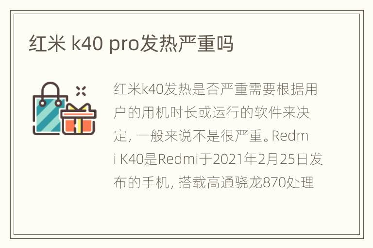 红米 k40 pro发热严重吗