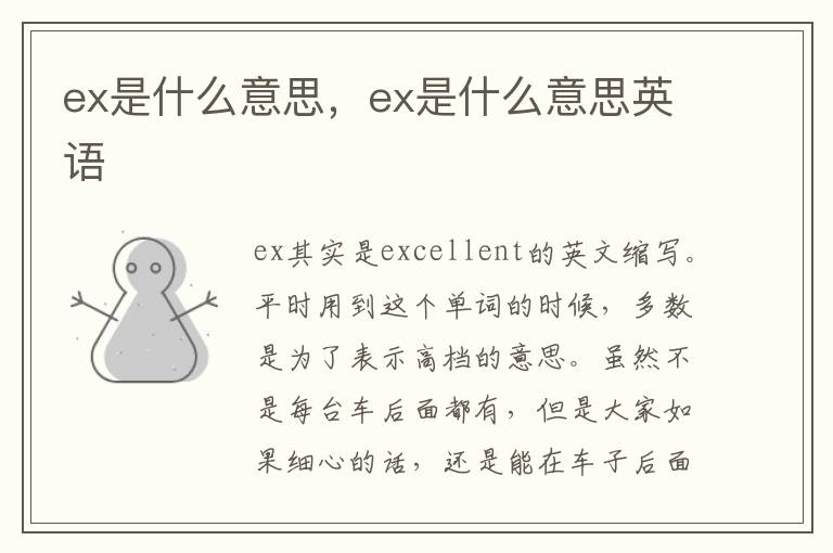 ex是什么意思，ex是什么意思英语