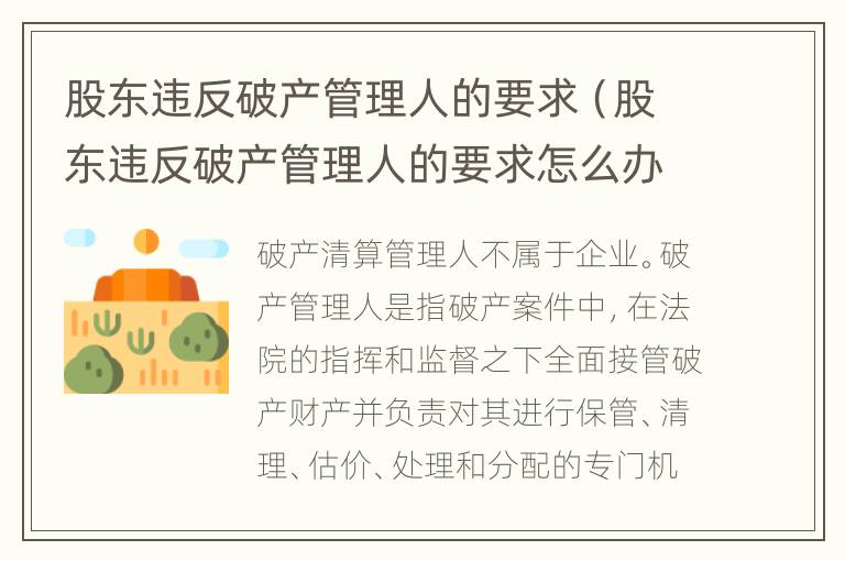 股东违反破产管理人的要求（股东违反破产管理人的要求怎么办）