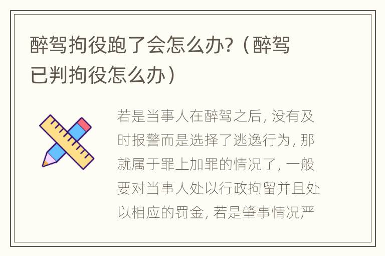 醉驾拘役跑了会怎么办？（醉驾已判拘役怎么办）