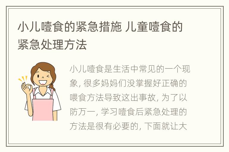 小儿噎食的紧急措施 儿童噎食的紧急处理方法
