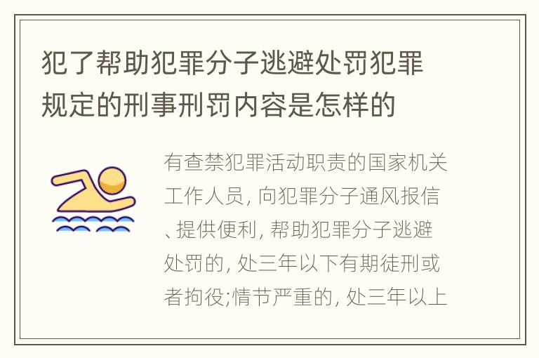 犯了帮助犯罪分子逃避处罚犯罪规定的刑事刑罚内容是怎样的