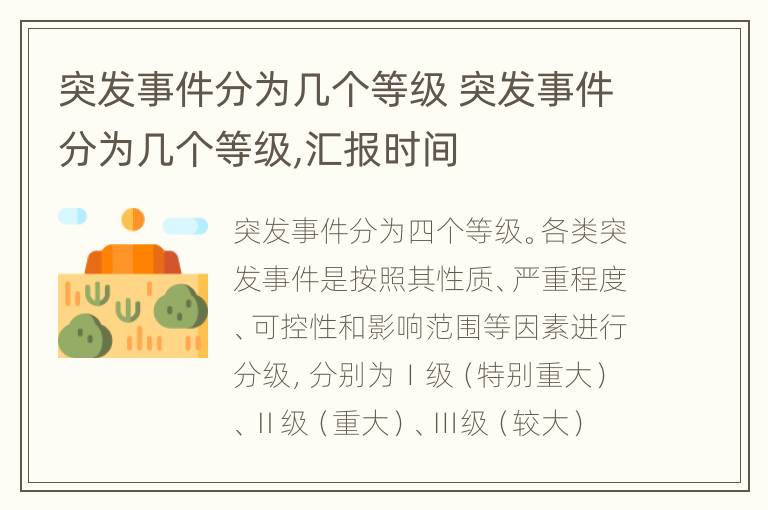 突发事件分为几个等级 突发事件分为几个等级,汇报时间