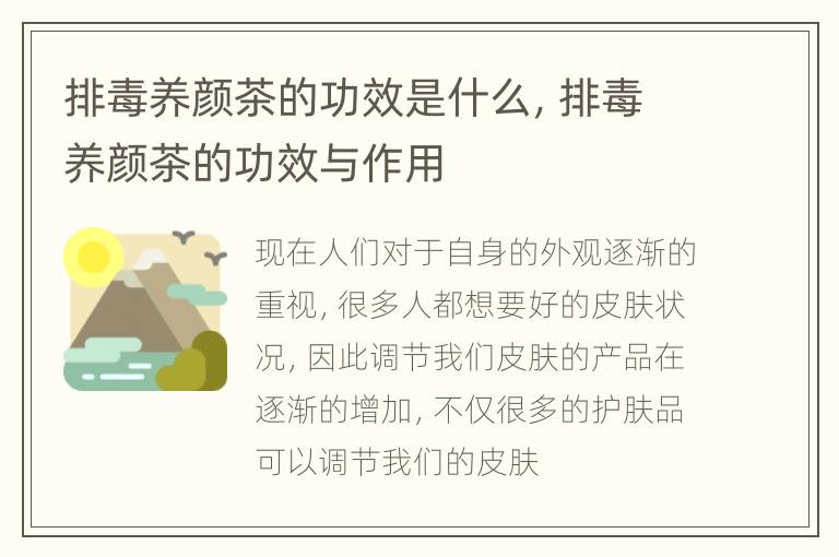 排毒养颜茶的功效是什么，排毒养颜茶的功效与作用