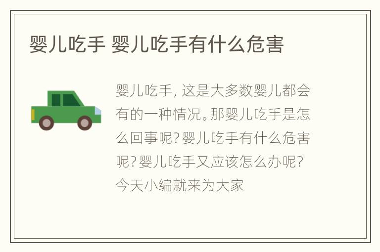 婴儿吃手 婴儿吃手有什么危害