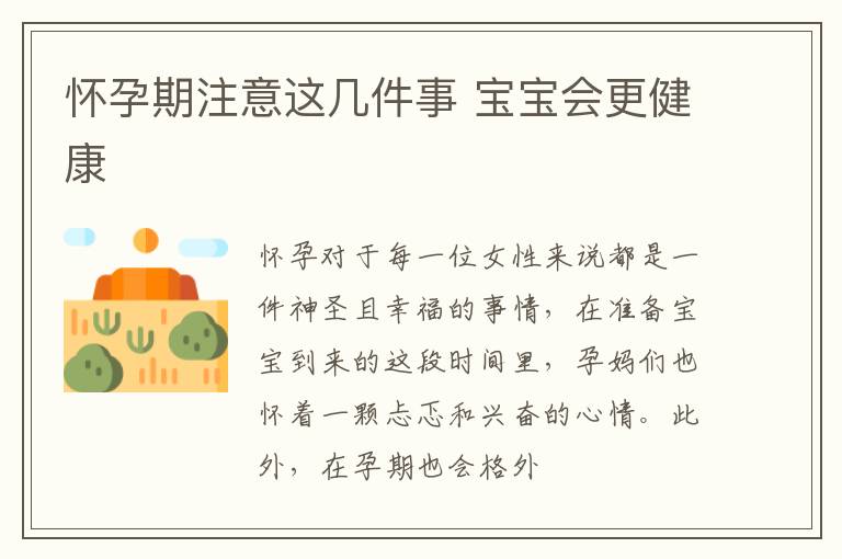 怀孕期注意这几件事 宝宝会更健康