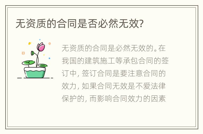无资质的合同是否必然无效？