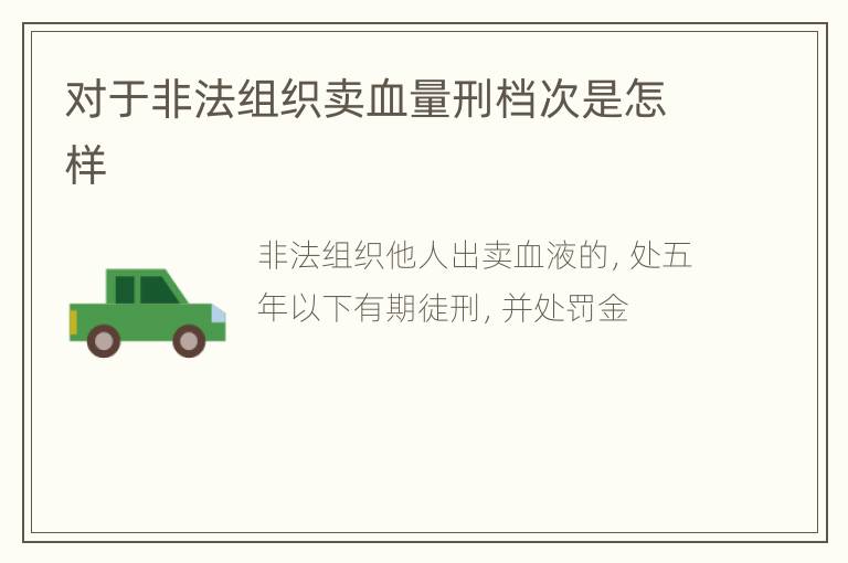 对于非法组织卖血量刑档次是怎样