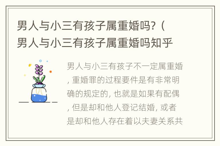 男人与小三有孩子属重婚吗？（男人与小三有孩子属重婚吗知乎）