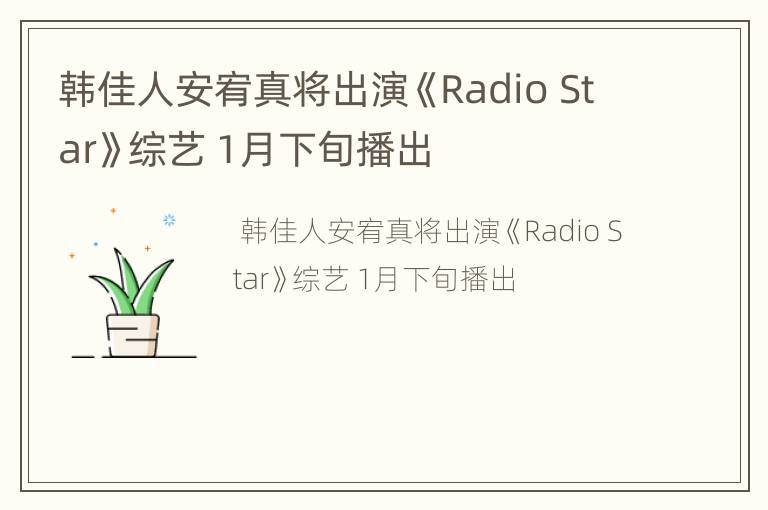 韩佳人安宥真将出演《Radio Star》综艺 1月下旬播出