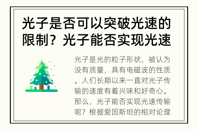 光子是否可以突破光速的限制？ 光子能否实现光速传输？