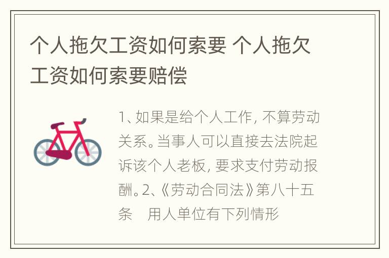 个人拖欠工资如何索要 个人拖欠工资如何索要赔偿