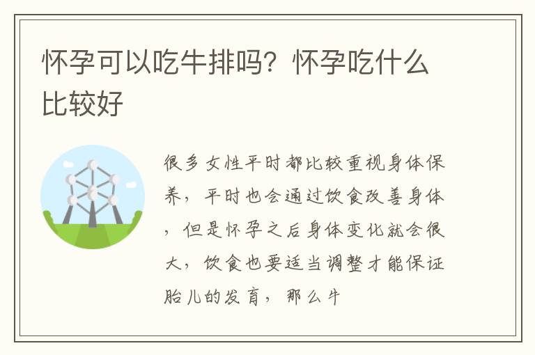 怀孕可以吃牛排吗？怀孕吃什么比较好