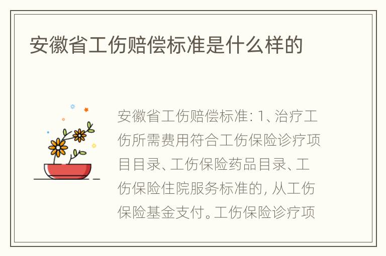 安徽省工伤赔偿标准是什么样的