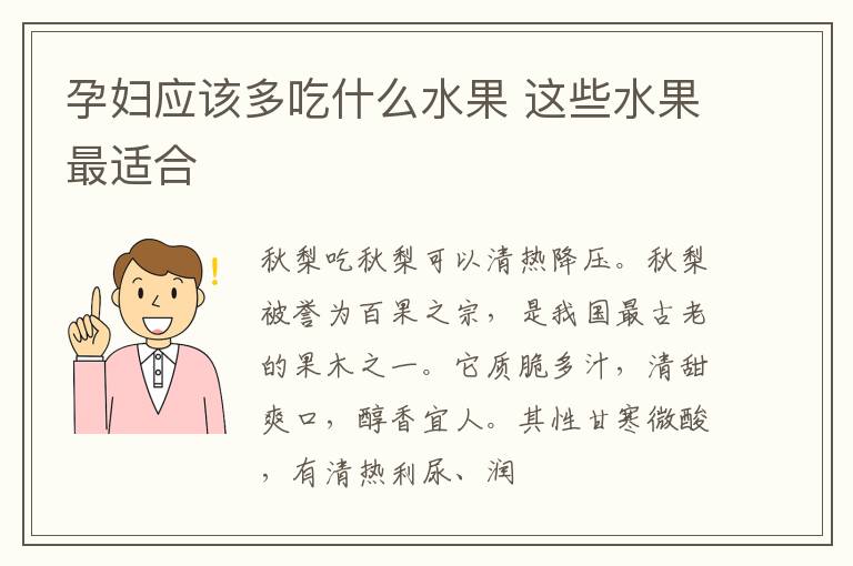 孕妇应该多吃什么水果 这些水果最适合