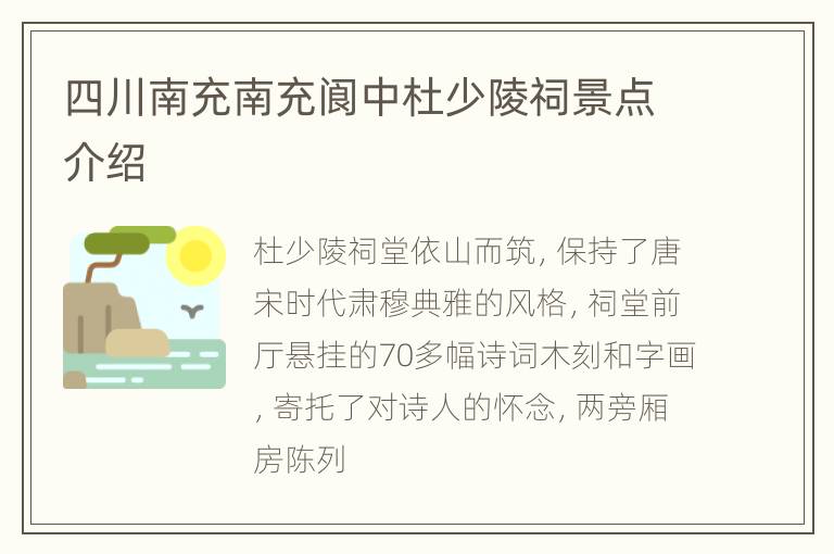 四川南充南充阆中杜少陵祠景点介绍