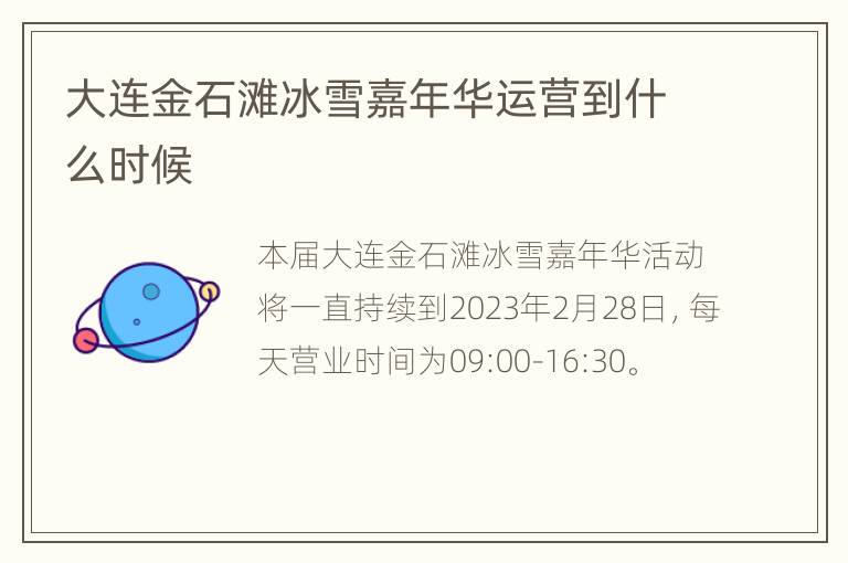 大连金石滩冰雪嘉年华运营到什么时候