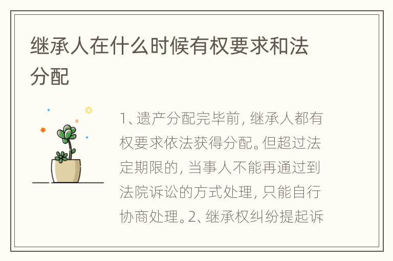 继承人在什么时候有权要求和法分配