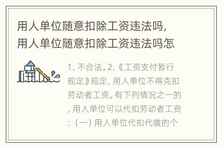 用人单位随意扣除工资违法吗，用人单位随意扣除工资违法吗怎么办