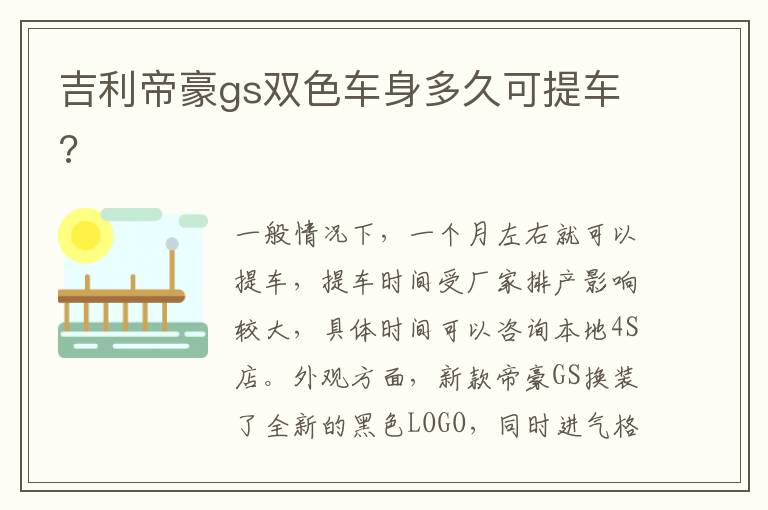 吉利帝豪gs双色车身多久可提车?