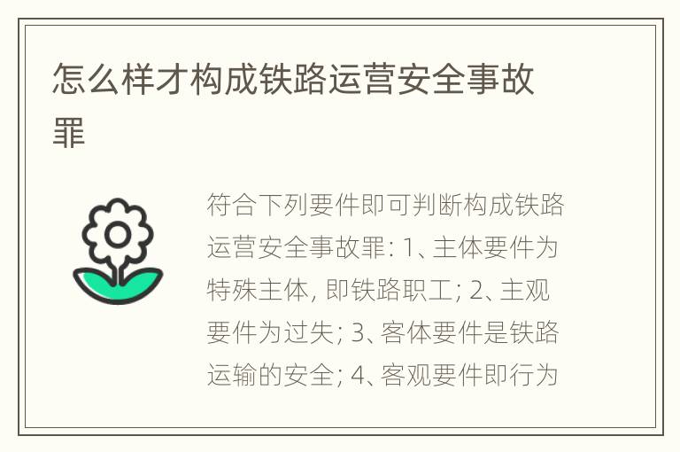 怎么样才构成铁路运营安全事故罪