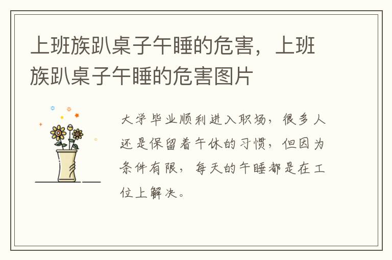 上班族趴桌子午睡的危害，上班族趴桌子午睡的危害图片