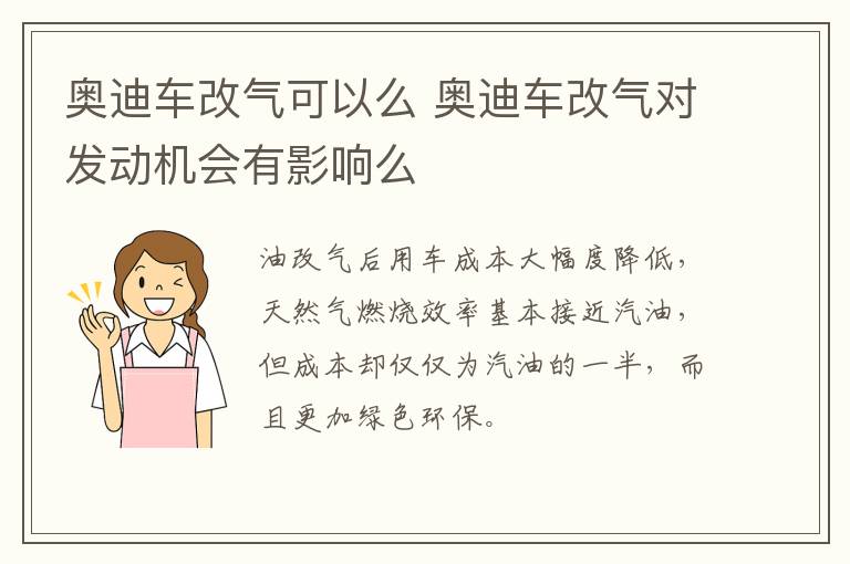 奥迪车改气可以么 奥迪车改气对发动机会有影响么