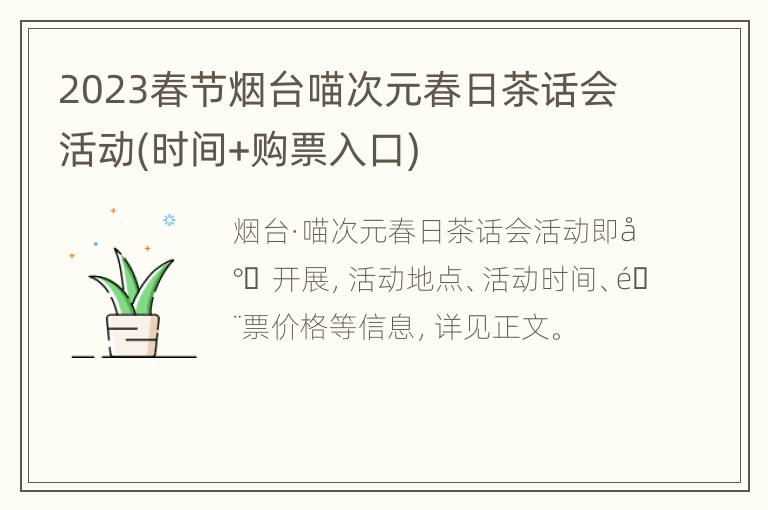 2023春节烟台喵次元春日茶话会活动(时间+购票入口)