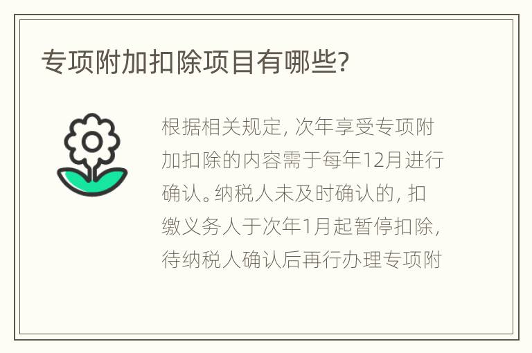 专项附加扣除项目有哪些？