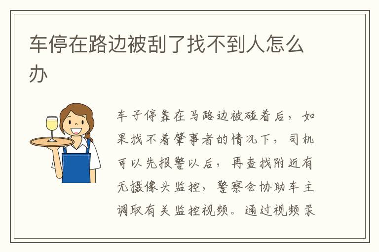 车停在路边被刮了找不到人怎么办