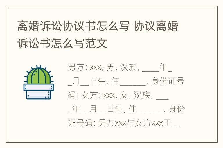 离婚诉讼协议书怎么写 协议离婚诉讼书怎么写范文